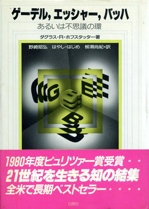 ゲーデル、エッシャー、バッハ あるいは不思議の環 / ダグラス・R・ホフスタッター 野崎昭弘/はやしはじめ/柳瀬尚紀訳 | Natsume Books