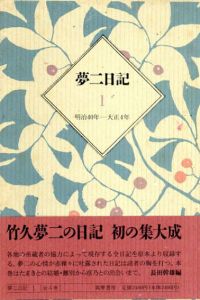 夢二日記/夢二書簡　全4巻/全2巻　6冊揃/竹久夢二　長田幹雄編のサムネール