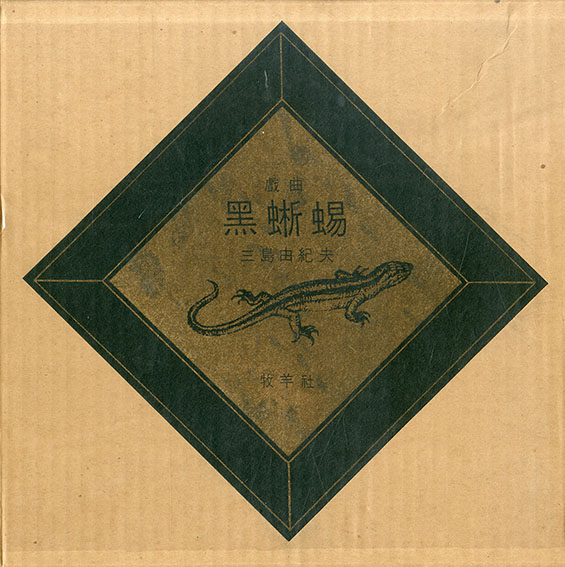 戯曲黒蜥蜴 / 三島由紀夫 | Natsume Books