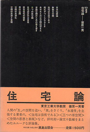 住宅論 SD選書49 / 篠原一男 | Natsume Books