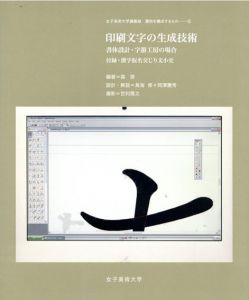 印刷文字の生成技術　書体設計・字游工房の場合　付録・漢字仮名交じり文小史/森啓/鳥海修/世利隆之/岡澤慶秀のサムネール