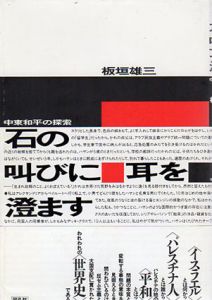 石の叫びに耳を澄ます　中東和平の探索/板垣雄三