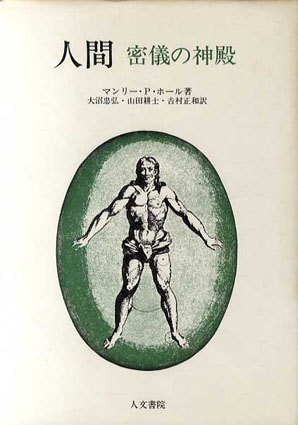 人間 密儀の神殿 / マンリー・P・ホール 大沼忠弘訳 | Natsume Books