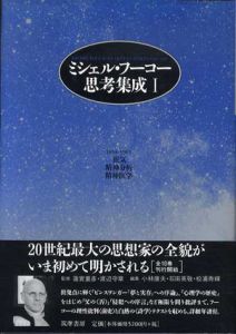 ミシェル・フーコー思考集成1　狂気・精神分析・精神医学/ミシェル・フーコー　蓮實重彦/渡辺守章監修　増田一夫/小林康夫/松浦寿輝/石田英敬編のサムネール