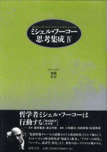 ミシェル・フーコー思考集成4　規範・社会/ミシェル・フーコー　蓮實重彦/渡辺守章監修　増田一夫/小林康夫/松浦寿輝/石田英敬編のサムネール