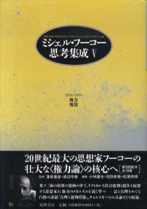 ミシェル・フーコー思考集成5　権力・処罰/ミシェル・フーコー　蓮實重彦/渡辺守章監修　増田一夫/小林康夫/松浦寿輝/石田英敬編のサムネール