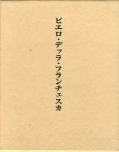 ピエロ・デッラ・フランチェスカ/ロベルト・ロンギ　池上公平/遠山公一訳のサムネール