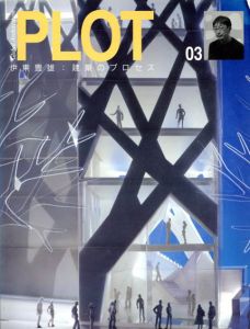 Plot 03　伊東豊雄　建築のプロセス/伊東豊雄/二川幸夫のサムネール