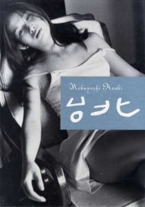 荒木経惟写真集　Nobuyoshi Araki　台北/荒木経惟のサムネール