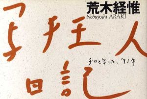 荒木経惟写真集　写狂人日記　チロと写した、'91年/荒木経惟のサムネール