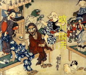 歌川国芳　奇と笑いの木版画/のサムネール