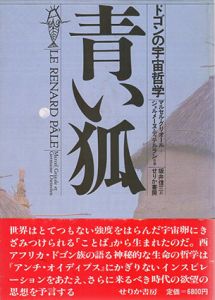 青い狐　ドゴンの宇宙哲学/マルセル・グリオール/ジェルメーヌ・ディティルランのサムネール