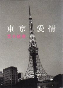 東京愛情/荒木経惟のサムネール