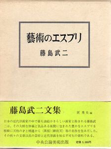 芸術のエスプリ/藤島武二のサムネール