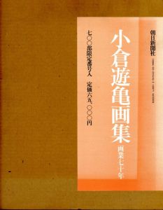 小倉遊亀画集　画業七十年/小倉遊亀のサムネール