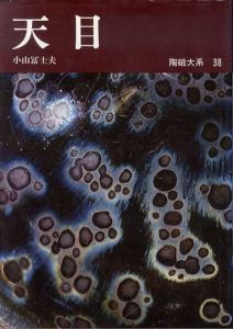 陶磁大系38　天目/小山冨士夫