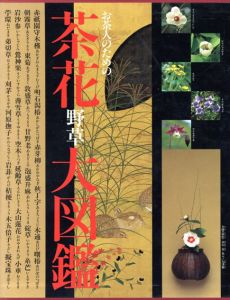 お茶人のための茶花野草大図鑑/