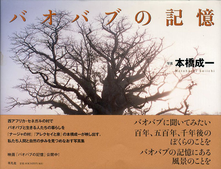 本橋成一写真集 バオバブの記憶 / 本橋成一 | Natsume Books