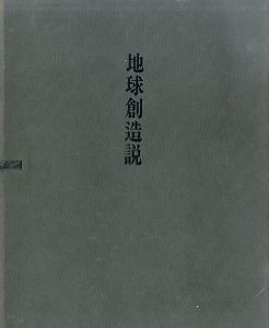 地球創造説/瀧口修造のサムネール