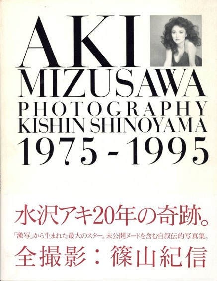 篠山紀信写真集 Aki Mizusawa 1975-1995 水沢アキ20年の奇跡 / | Natsume Books