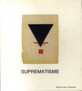 Suprematisme/カジミール・マレーヴィチ/エル・リシツキー他収録