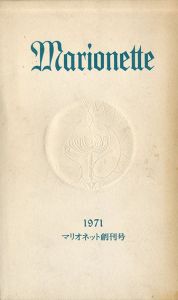 MARIONETTE　マリオネット　創刊号/瀧口修造/種村季弘/富岡多恵子/笠井叡/上原誠一郎/H・V・クライスト　他のサムネール