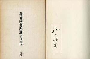 瀧口修造の詩的実験 1927-1937　縮刷版/瀧口修造のサムネール