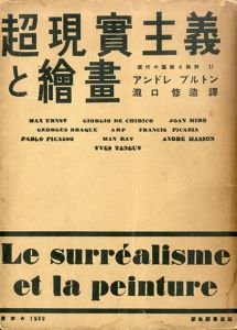 超現実主義と絵画　現代の芸術と批評叢書17/アンドレ・ブルトン著　瀧口修造訳のサムネール