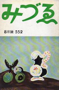 みづゑ　1951.8　552号/瀧口修造寄稿のサムネール