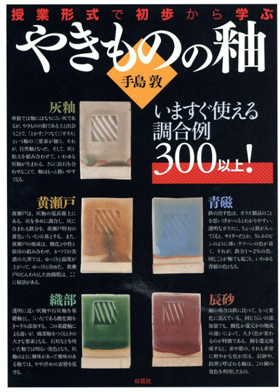 やきものの釉 授業形式で初歩から学ぶ / 手島敦 | Natsume Books