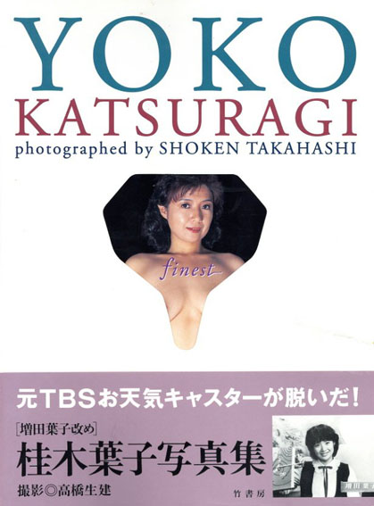 桂木葉子写真集 Finest / 高橋生建写真 | Natsume Books