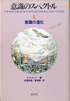 意識のスペクトル1・2 2冊揃 意識の進化/意識の深化 / K.ウィルバー