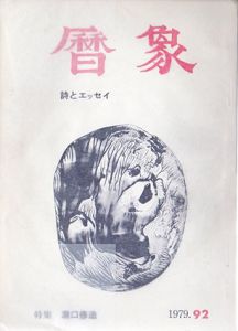 暦象92　詩とエッセイ　1979　特集：瀧口修造/のサムネール