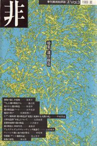 季刊美術批評誌　非3　1989・夏　特集：瀧口修造/のサムネール