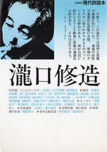 新装版　現代詩読本　瀧口修造/瀧口修造/大岡信/渋沢孝輔他のサムネール