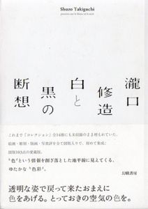 瀧口修造　白と黒の断想/瀧口修造のサムネール