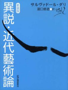 異説・近代芸術論　新装版/サルヴァドール・ダリ　瀧口修造訳のサムネール