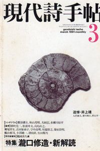 現代詩手帖　1991年3月　瀧口修造・新解説/のサムネール