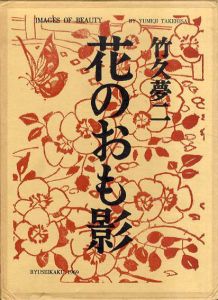 花のおも影　特装版/竹久夢二のサムネール