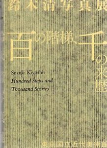 鈴木清写真展　百の階梯、千の来歴/東京国立近代美術館編のサムネール