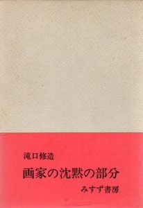 画家の沈黙の部分/瀧口修造のサムネール