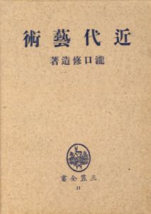 近代芸術　三笠全書11/瀧口修造のサムネール