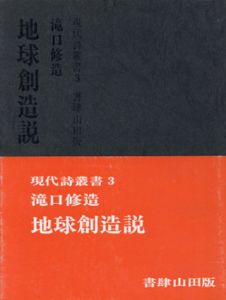 地球創造説　現代詩叢書3/瀧口修造のサムネール