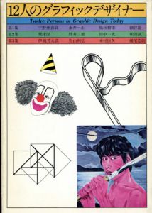 12人のグラフィックデザイナー　第3集/伊坂芳太良/片山利弘/木村恒久/横尾忠則収録のサムネール