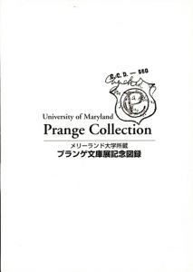 メリーランド大学所蔵　プランゲ文庫展記念図録/ニチマイ