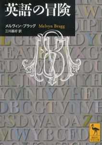 英語の冒険/メルヴィン・ブラッグ　三川基好訳