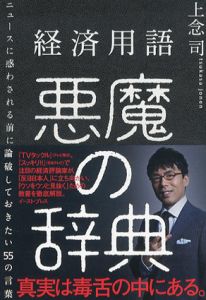 経済用語　悪魔の辞典　ニュースに惑わされる前に論破しておきたい55の言葉/上念司