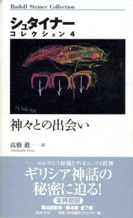 神々との出会い シュタイナー・コレクション4 / ルドルフ・シュタイナー 高橋巌訳 | Natsume Books