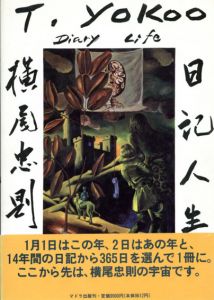 横尾忠則日記人生　1982-1995/横尾忠則のサムネール