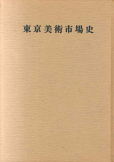 東京美術市場史歴史編 / 東美研究所編 | Natsume Books